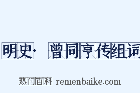 明史·曾同亨传组词是什么意思的图片